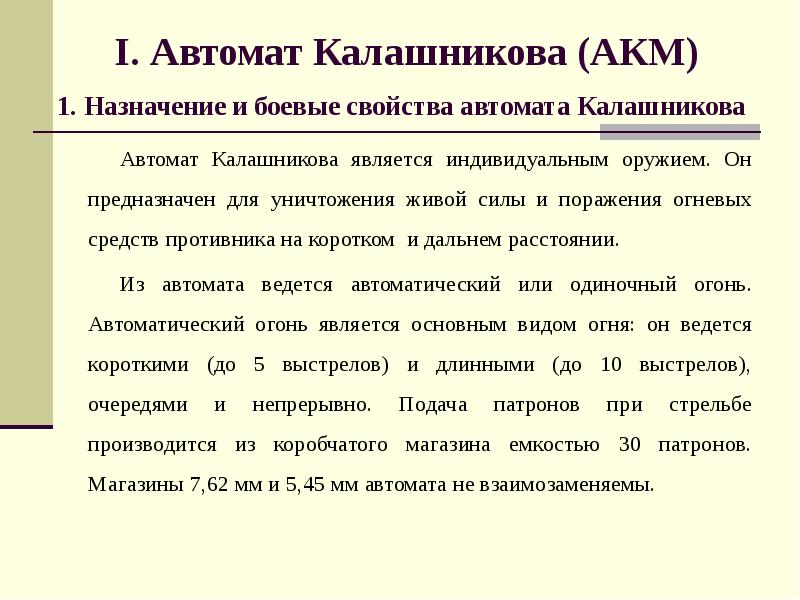 Назначение и боевые свойства автомата калашникова презентация