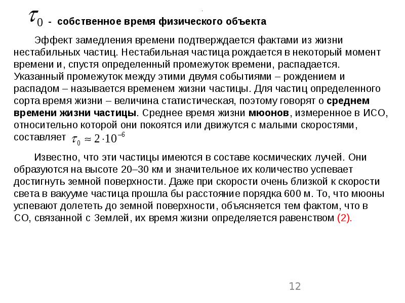 Какое собственное время. Собственное время. Собственное время жизни частицы. Собственное время жизни частицы формула. Собственное время объекта.