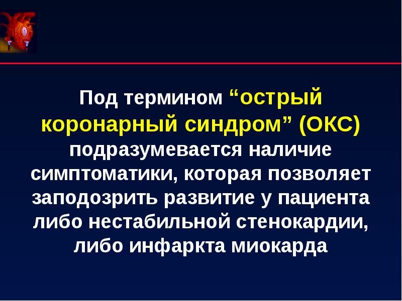 Острый коронарный синдром презентация по терапии