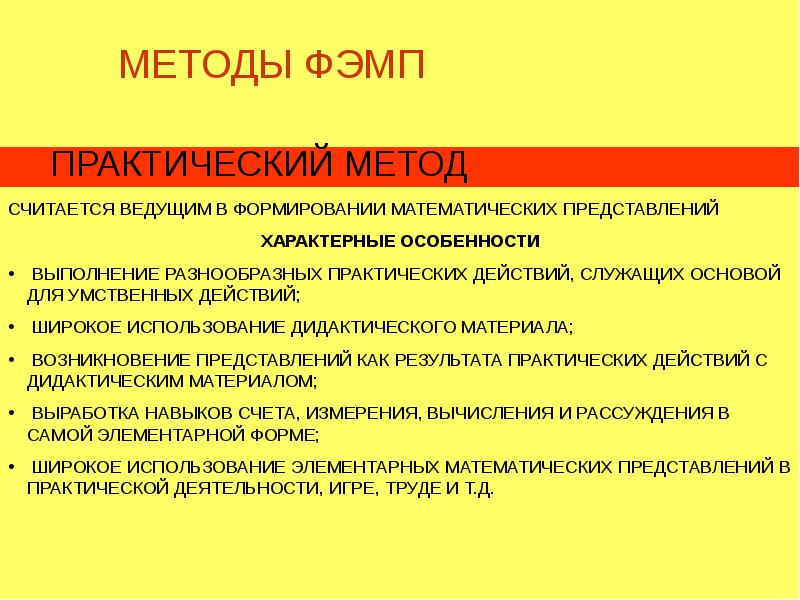 Практическая технология. Методы ФЭМП. Практический метод ФЭМП. Методы и приемы по ФЭМП. Методы и приемы на занятиях ФЭМП.