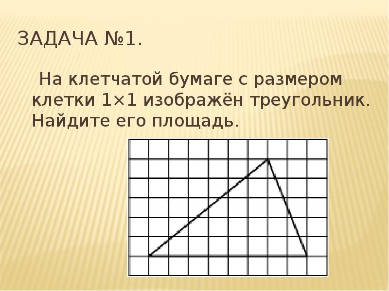 Площади фигур на клетчатой бумаге