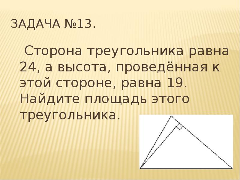 Сторона треугольника равна 24 а высота