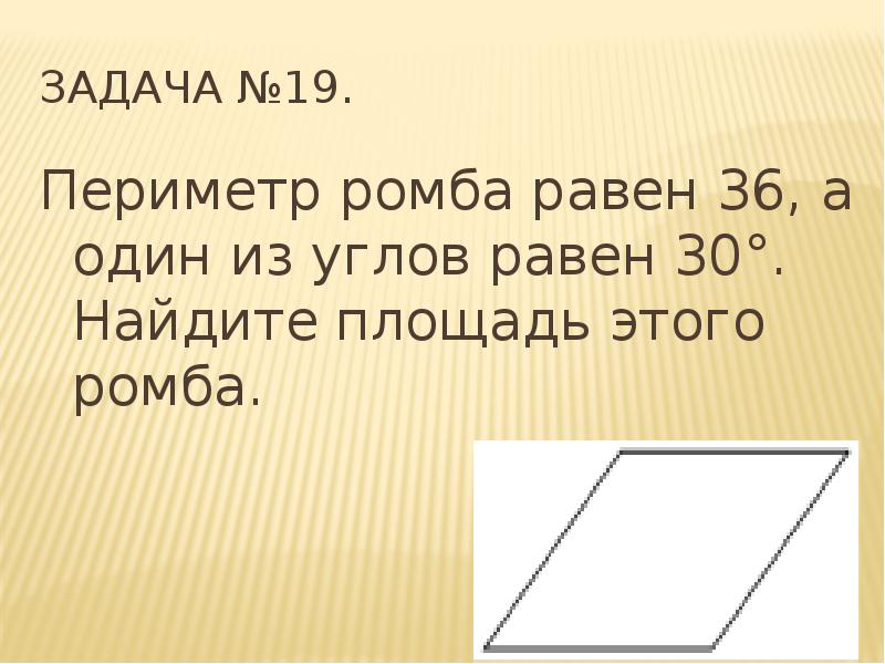 Периметр ромба 36