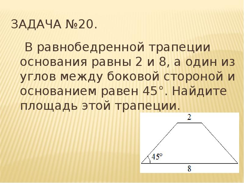 Боковое основание равнобедренной трапеции равно 25. Площадь равнобедренного трапе. Площадь равнобедренной трапеции. Углы при основании трапеции равны. Основания равнобедренной трапеции равны.