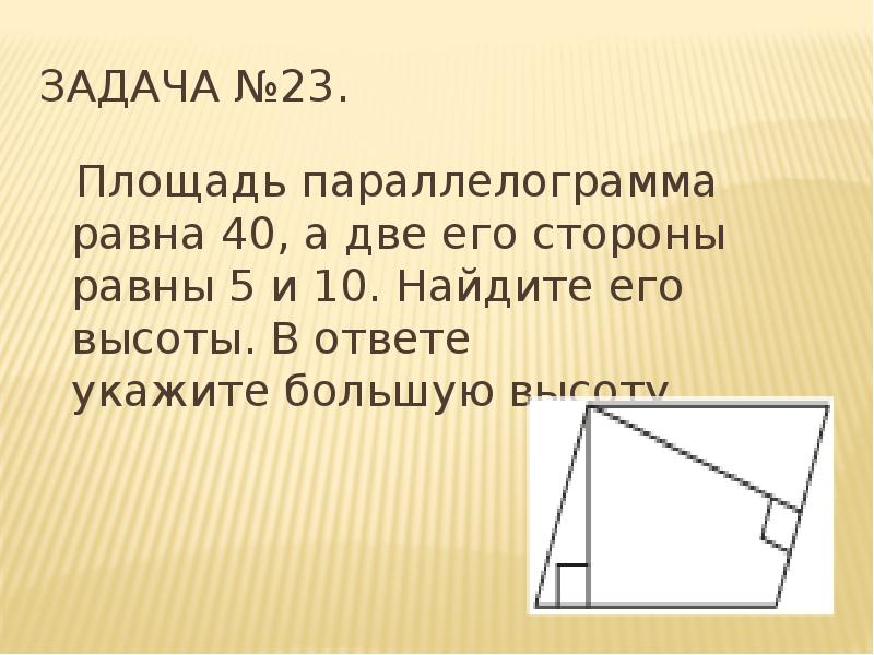 К большей стороне проведена меньшая высота. Площадь параллелограмма равна. Найдите высоту параллелограмма. Смежные стороны параллелограмма. Задачи по теме площадь параллелограмма 9 класс.