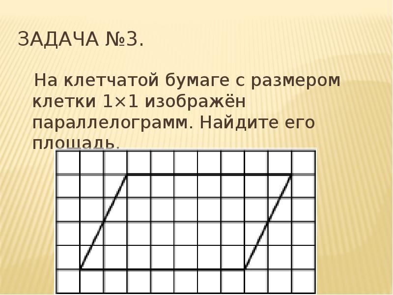 Площадь фигур изображенных на клетчатой бумаге