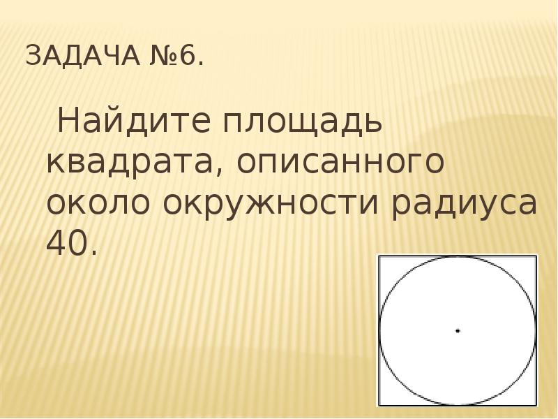 Площадь квадрата описанного около окружности