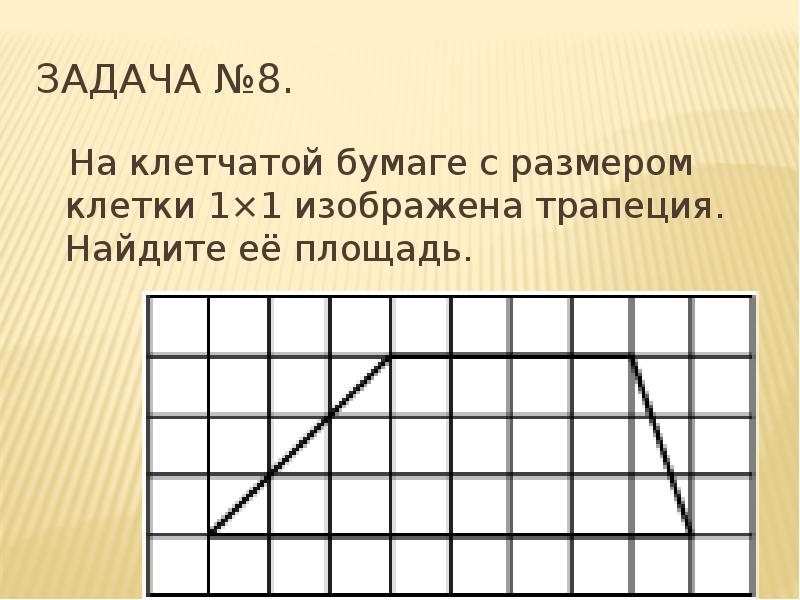 На клеточной бумаге с размером клетки