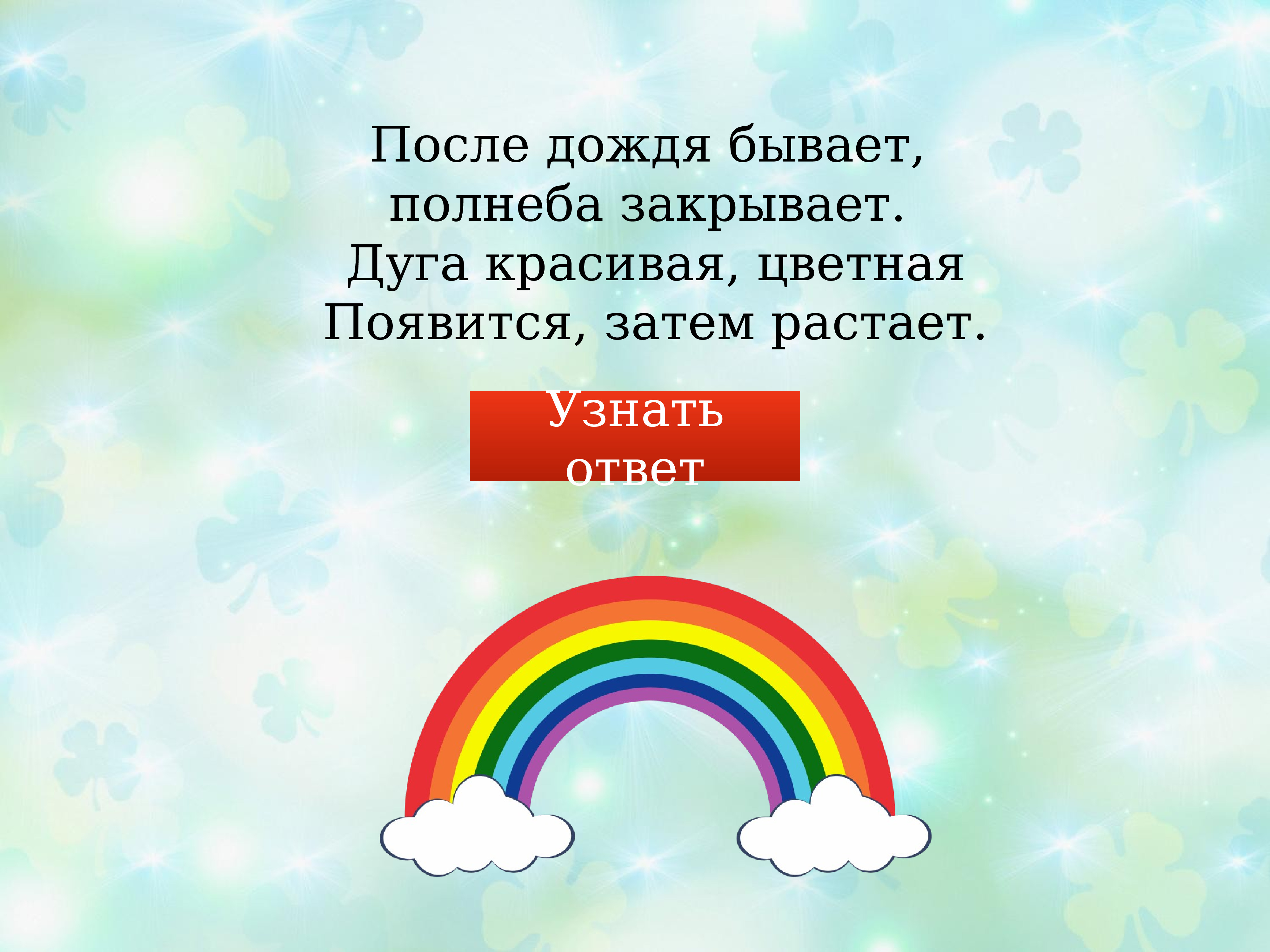 Полнеба раздельно. Пол неба или полнеба. Полнеба как пишется. Красивая дуга. Даже после дождя бывает Радуга.