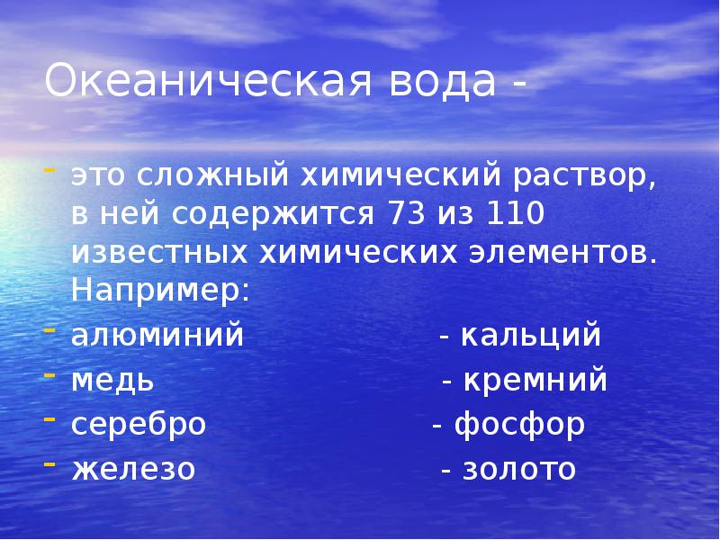 Презентация воды океана