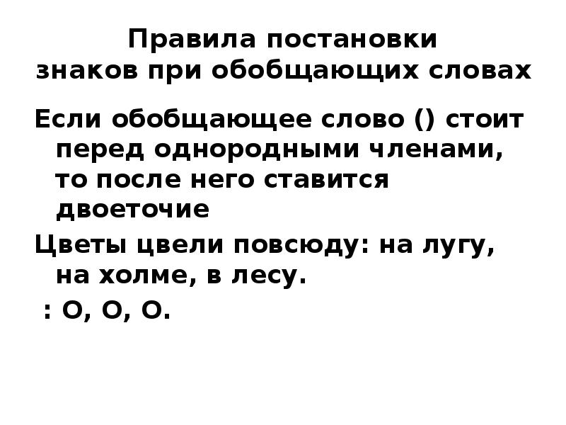 Если обобщающее слово стоит после однородных членов. Двоеточие при обобщающих словах. Двоеточие при обобщающих словах ставится если. Правило постановки двоеточия при обобщающем слове. Правило постановки to.