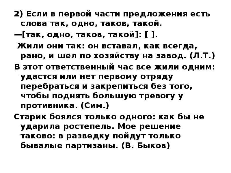 Таков предложение. Если во второй части есть слова так такой таков пример. Если в первой части есть слова так, таков, такой двоеточие так. Стали часть предложение. Одно так такой таков это что.