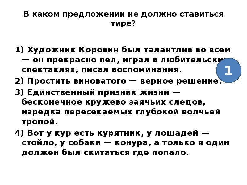 В каком предложении тире. В каких предложениях не ставится тире. Художник Коровин был талантлив во всем он прекрасно пел играл. Талантливый человек талантлив во всем знаки препинания. Предложение с не должен.