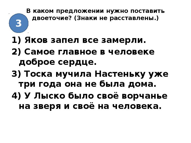 Найдите предложение в котором двоеточие. Предложение со словом запели. Запевал предложение. Я печатаю текст мне нужно поставить двоеточие.