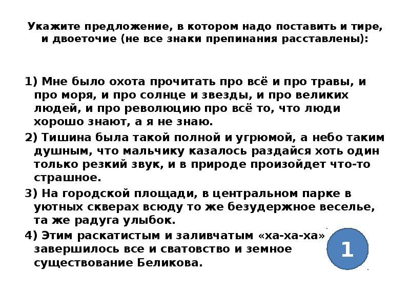 Укажите сложное предложение знаки препинания не расставлены. Укажите предложение в котором необходимо поставить тире. Укажите предложение в котором нужно поставить двоеточие. Укажите предложение в котором необходимо поставить только тире. Мне было охота прочитать про все и про травы и про моря.