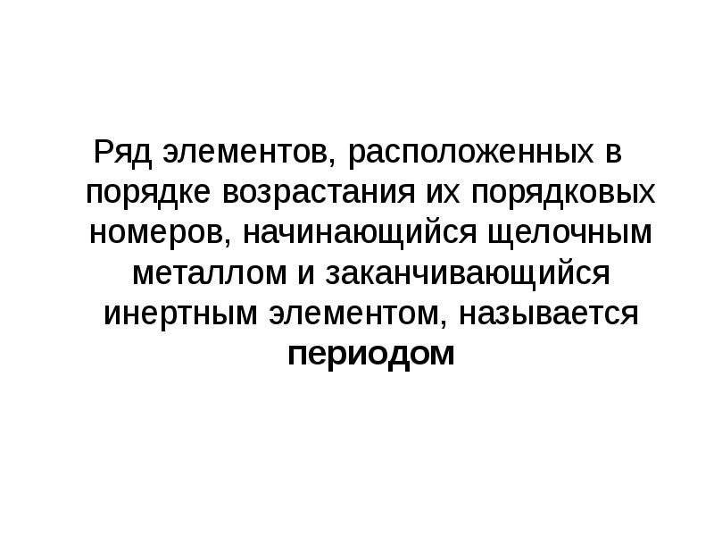 Периодический закон презентация 8 класс