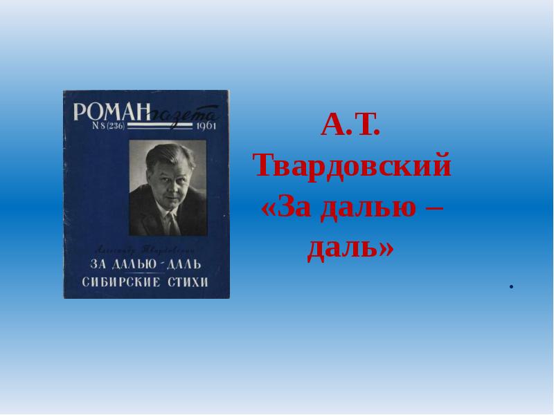 Твардовский за далью даль презентация 8 класс