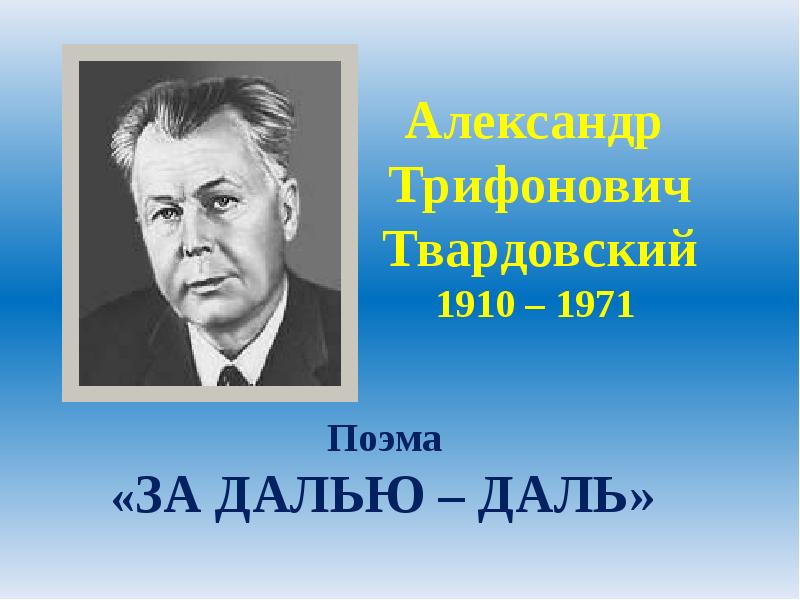 Твардовский за далью даль презентация 8 класс