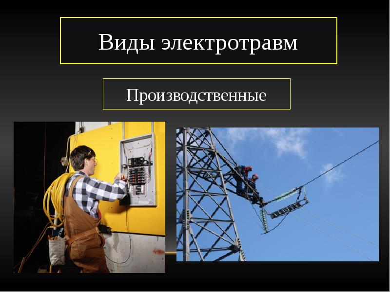 Виды электротравм. Электротравмы охрана труда. Производственные электротравмы. Виды электротравм охрана труда. Виды местных электротравм.