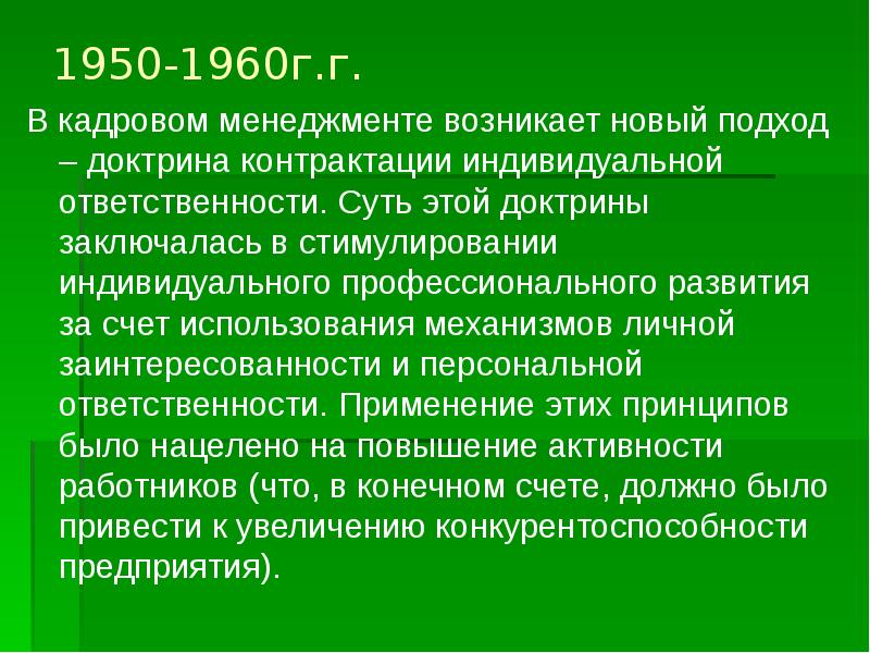 Индивидуальная ответственность. Доктрина контрактации индивидуальной ответственности. Концепция контрактации индивидуальной ответственности. Управление контрактации. Доктринальный подход.