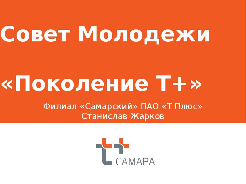 Поколение т. Филиал Самарский ПАО Т плюс. Презентация ПАО Т плюс. Совет молодому поколению. 5 Золотых правил т плюс.