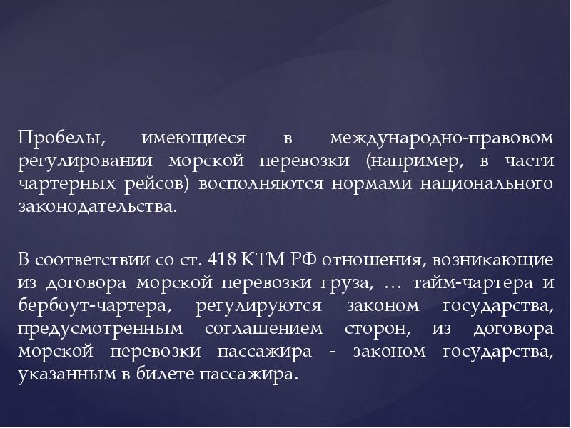 Национальные нормы. Ст 418 КТМ РФ. Объем и привязка ст 418 КТМ РФ. Виды чартера КТМ. Статья 62 КТМ РФ.