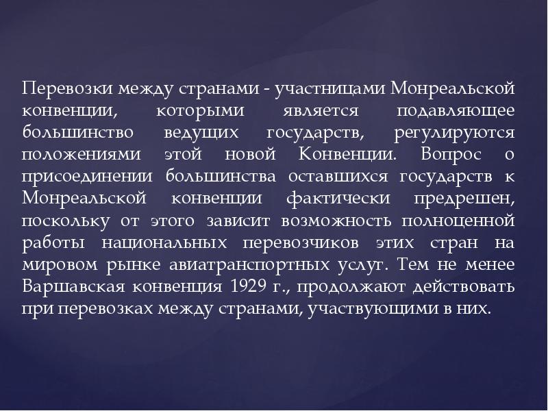 Конвенция о воздушных перевозках. Страны участники Монреальской конвенции. Монреальская конвенция 1999. Монреальская конвенция основные положения. Сравнение Варшавской и Монреальской конвенции.