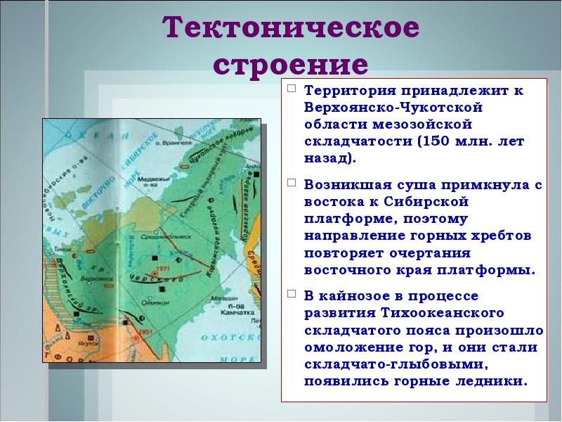 Мезозойская складчатость горы на карте. Горы Северо Востока Сибири тектоническая структура. Тектоническое строение Северо Восточной Сибири. Северо Восточная Сибирь рельеф и тектоническое строение. Тектонические структуры Восточной Сибири.