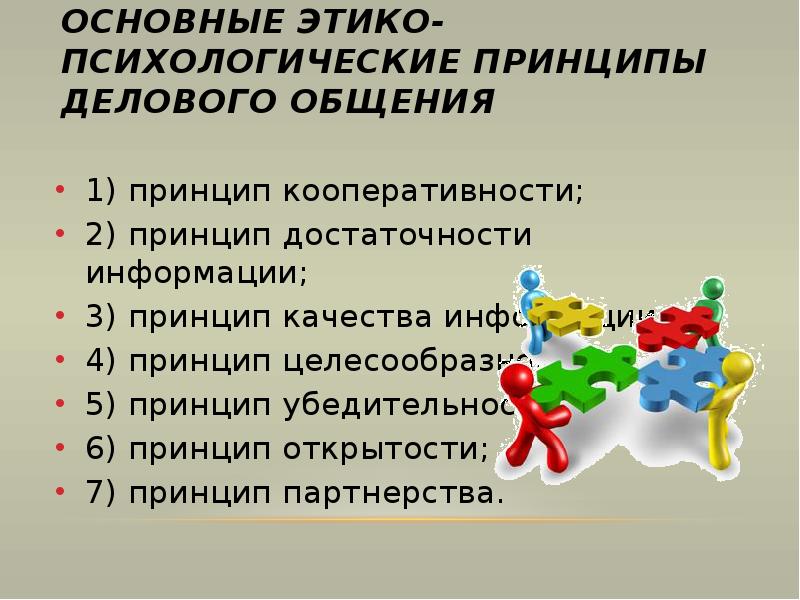 Принцип партнерства. Принципы делового партнерства. Психологические принципы общения. Этико психологические принципы делового общения. Принципы бизнес партнерства.