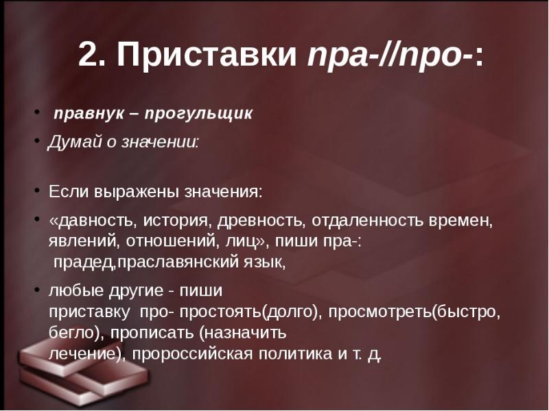 Поподробнее про. Приставка пра. Про пра правило. Значение приставки пра. Правописание приставок пра про.