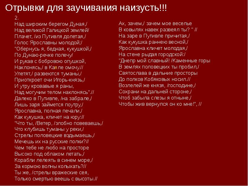 Плач ярославны аудио слушать. Слово о полку Игореве отрывок наизусть. Отрывок из слова о полку Игореве наизусть. Слово о полку Игореве стихотворение плач Ярославны. Стих над широким берегом Дуная над Великой Галицкой землей.