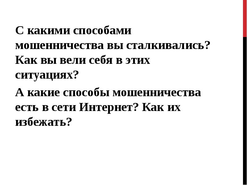 Презентация на тему смс мошенничество