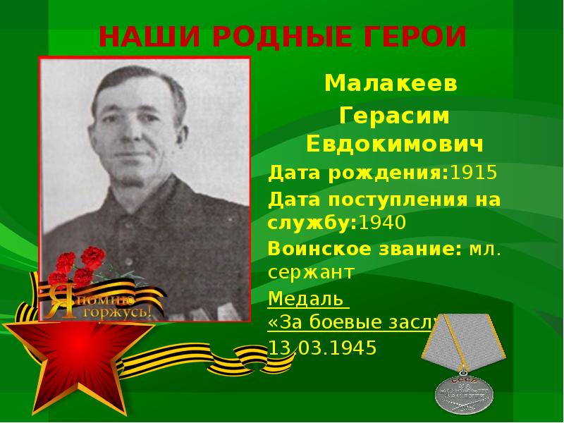 Героев родные глаза. Наши родные герои. Сообщение героя родного края.