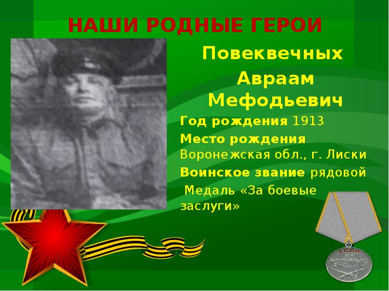 Родной герой. Герои родного края. Имена героев родного края. Повеквечных. Сообщение о родственнике - герое..