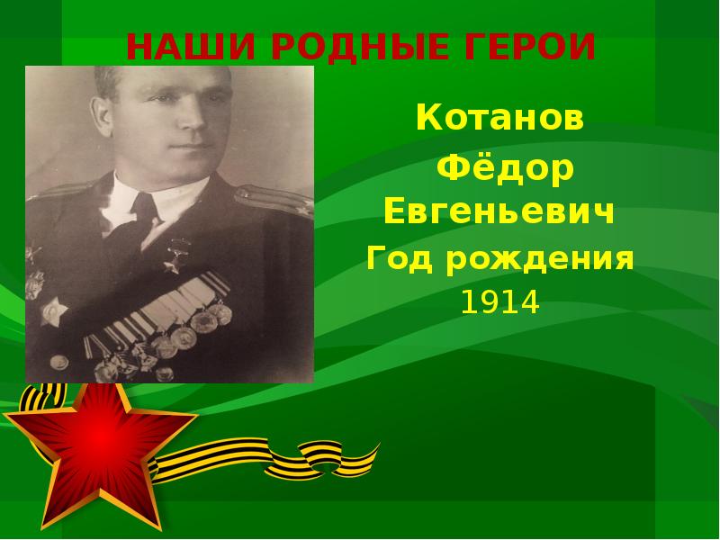 Героев родные глаза