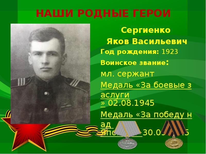 Родной герой