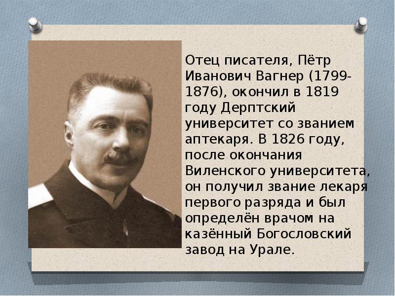 Вагнер годы. Петр Иванович Вагнер. Николай Вагнер писатель. Николай Петрович Вагнер презентация. Николай Вагнер портрет.