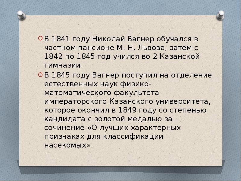 Вагнер николай петрович биография презентация 4 класс