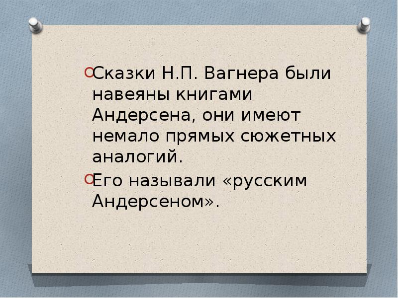 Николай петрович вагнер презентация