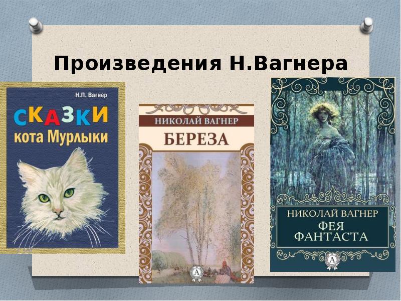 Николай петрович вагнер фея фантаста презентация 4 класс