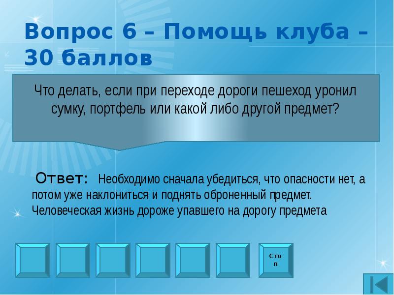 Шесть помощь. Если при переходе. Что делать если при. Уронил вещь при переходе дороги. Что делать на переходе если пешеход уронил какой-нибудь предмет.