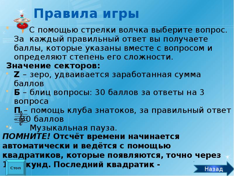 В каждом вопросе выберете. Правила игры стрелки. Значение сектора Зеро. Волчок выбирает вопрос. Открытые вопросы (каждый правильный ответ оценивается в 8 баллов).