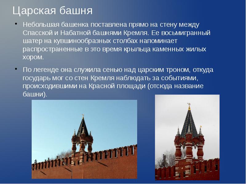 Прямо поставленный. Царская башня Московского Кремля доклад. Царская башня презентация. Царская башня доклад. Царская башня доклад для 2 класса.