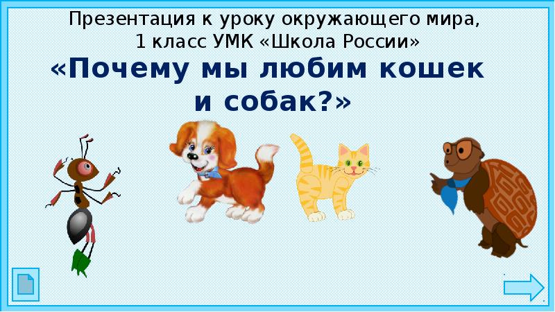 Кошки презентация 1 класс