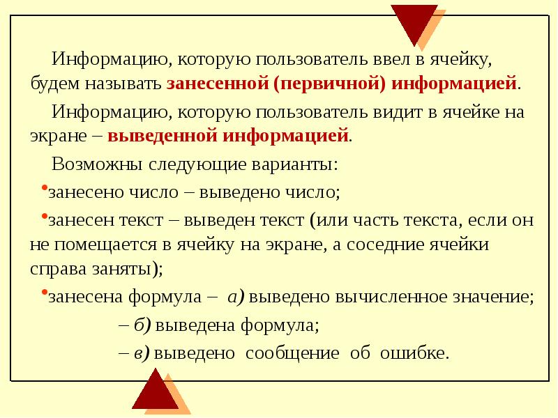 Пользователь ввел значение. Запись формулы в электронной таблице не может включать в себя. Правила записи формул в электронных таблицах. Введение в электронные таблицы. Что может включать в себя формула в электронных таблицах.