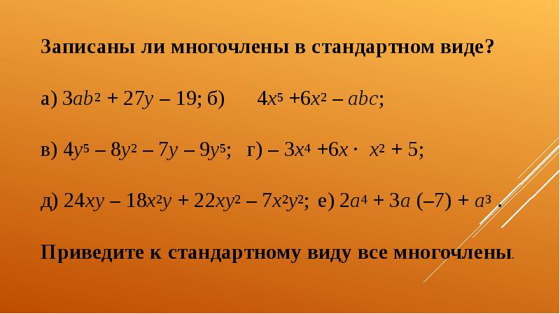 Многочлены 7 класс презентация