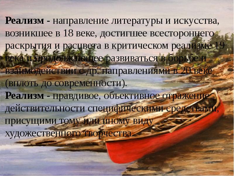 Подготовьте сообщение реализм как художественное направление. Правовой реализм. сила аргументов реализма. оппонент реализма. принцип реалистичности.