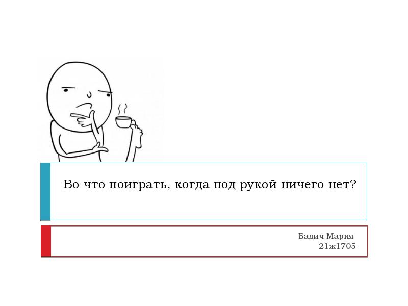 Когда поиграем. Во что поиграть. Во что поиграть когда скучно. В какие игры можно поиграть когда скучно. Поиграем в слова.