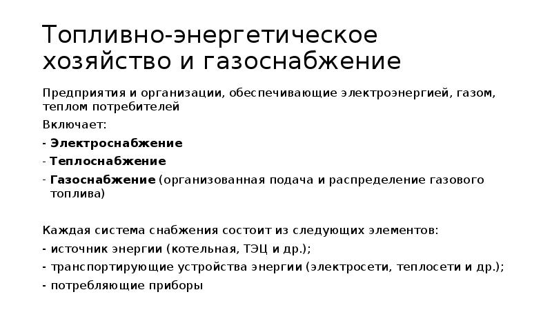 Энергетическое хозяйство. Топливно энергетическое хозяйство. Энергетическое хозяйство примеры. Из чего состоит энергетическое хозяйство?. Задачи в положении энергетического хозяйства.