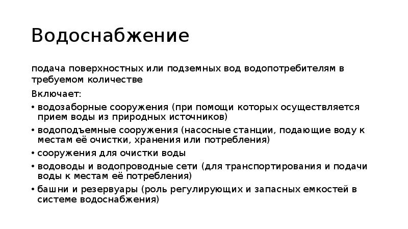 Подача поверхностных или подземных вод